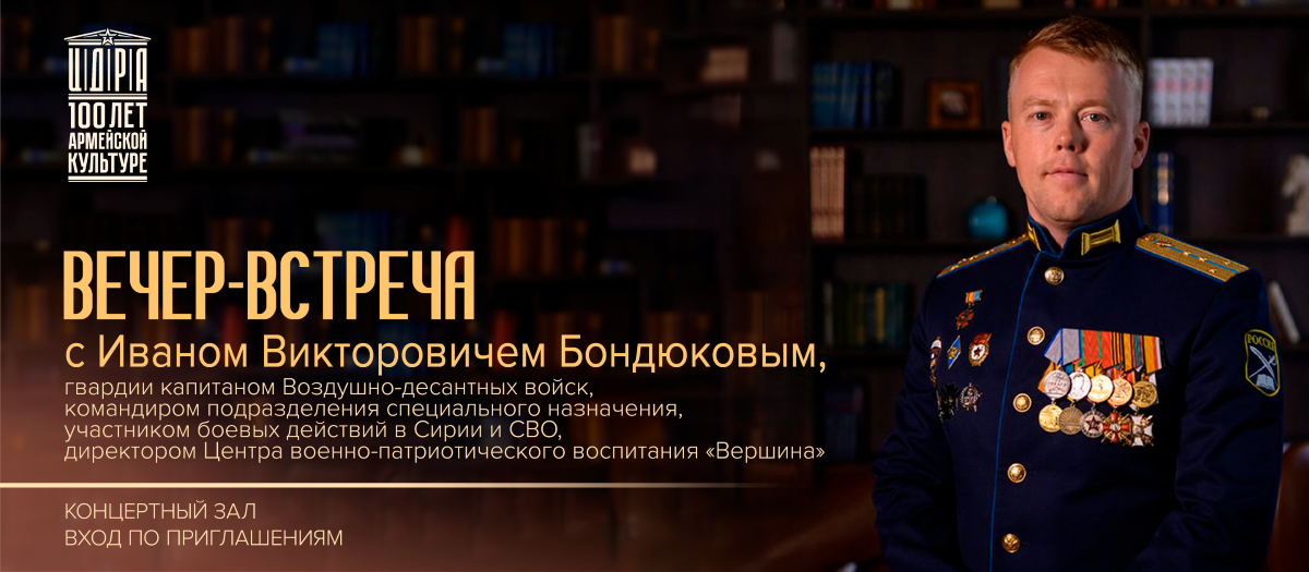 БАНДЮКОВ ВСТРЕЧА